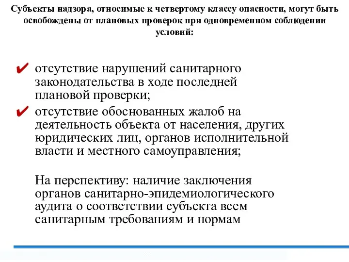 Субъекты надзора, относимые к четвертому классу опасности, могут быть освобождены от