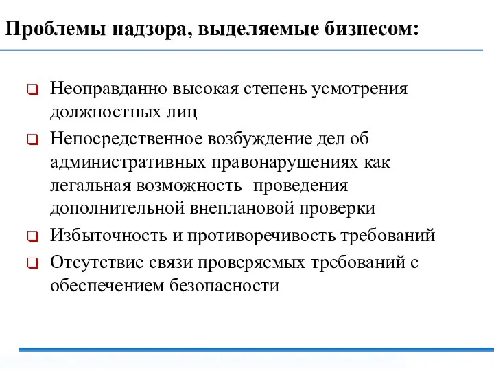 Проблемы надзора, выделяемые бизнесом: Неоправданно высокая степень усмотрения должностных лиц Непосредственное