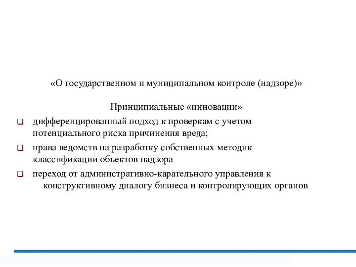 «О государственном и муниципальном контроле (надзоре)» Принципиальные «инновации» дифференцированный подход к