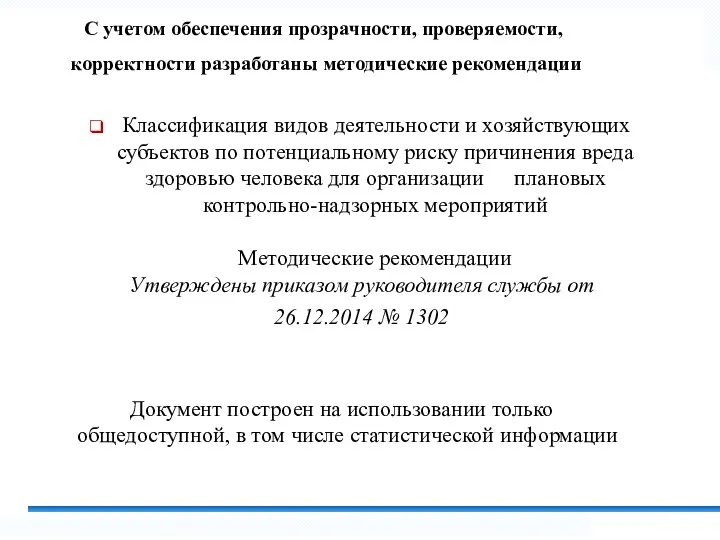 С учетом обеспечения прозрачности, проверяемости, корректности разработаны методические рекомендации Классификация видов