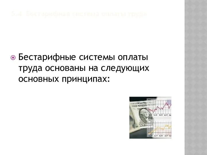 5.4 Бестарифная система оплаты труда Бестарифные системы оплаты труда основаны на следующих основных принципах: