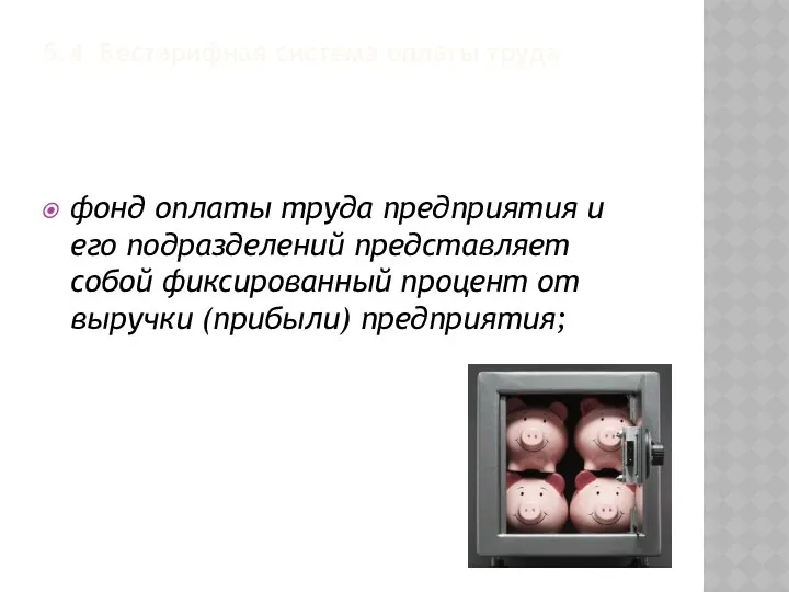 5.4 Бестарифная система оплаты труда фонд оплаты труда предприятия и его