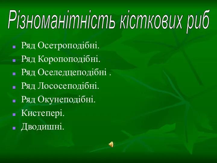 Ряд Осетроподібні. Ряд Коропоподібні. Ряд Оселедцеподібні . Ряд Лососеподібні. Ряд Окунеподібні. Кистепері. Дводишні. Різноманітність кісткових риб