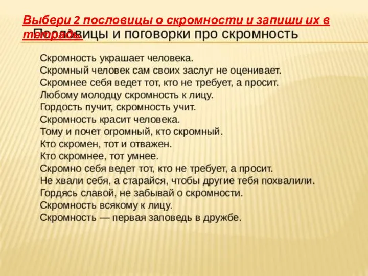 Выбери 2 пословицы о скромности и запиши их в тетрадь.