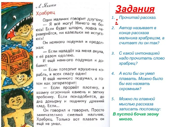 Прочитай рассказ. Автор называет в конце рассказа мальчика храбрецом, а считает