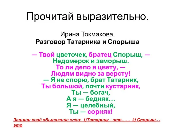 Прочитай выразительно. Ирина Токмакова. Разговор Татарника и Спорыша — Твой цветочек,