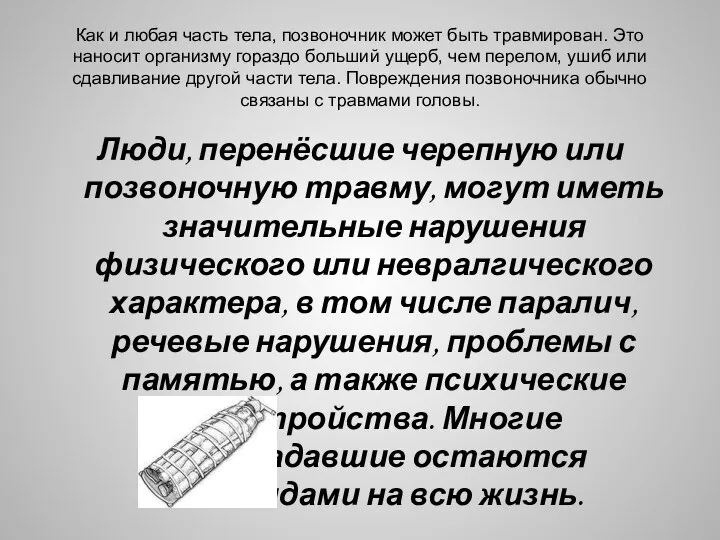 Как и любая часть тела, позвоночник может быть травмирован. Это наносит