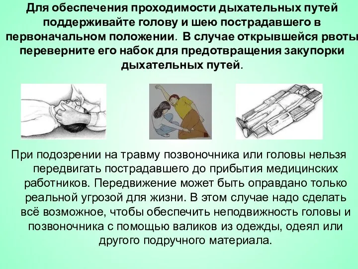 Для обеспечения проходимости дыхательных путей поддерживайте голову и шею пострадавшего в