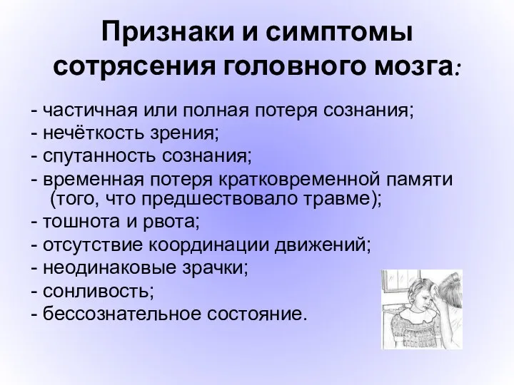 Признаки и симптомы сотрясения головного мозга: - частичная или полная потеря