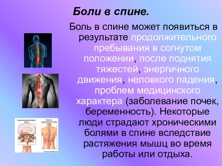 Боли в спине. Боль в спине может появиться в результате продолжительного