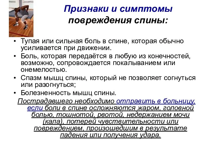 Признаки и симптомы повреждения спины: Тупая или сильная боль в спине,