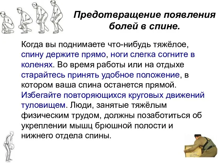 Предотвращение появления болей в спине. Когда вы поднимаете что-нибудь тяжёлое, спину