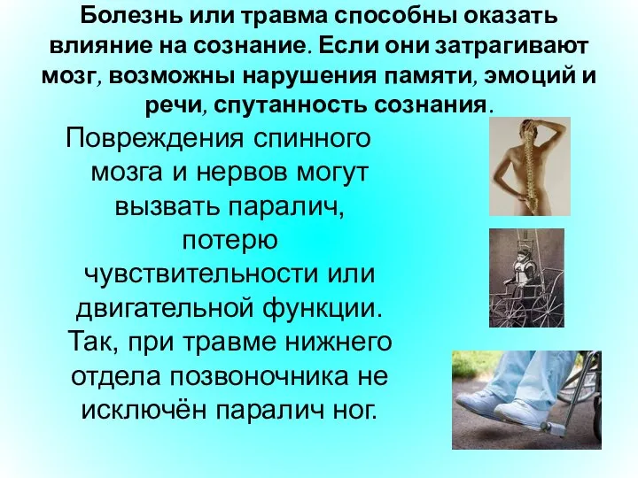 Болезнь или травма способны оказать влияние на сознание. Если они затрагивают