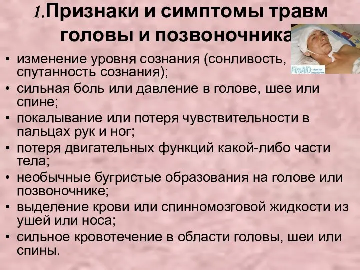 1.Признаки и симптомы травм головы и позвоночника: изменение уровня сознания (сонливость,