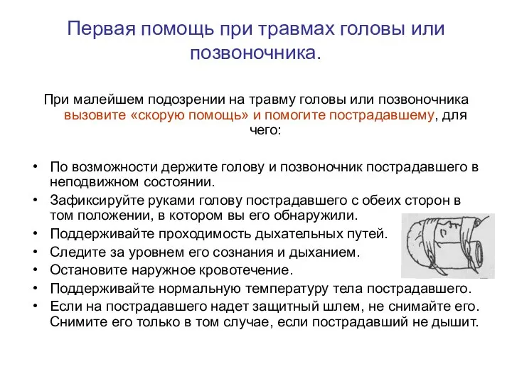 Первая помощь при травмах головы или позвоночника. При малейшем подозрении на