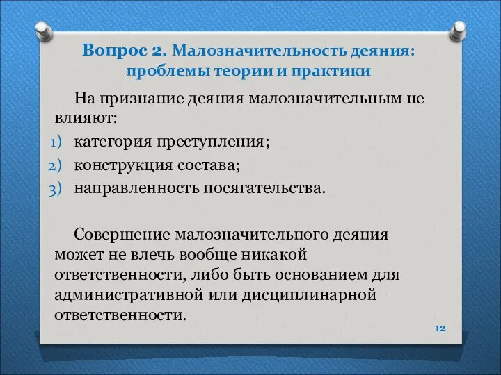 Вопрос 2. Малозначительность деяния: проблемы теории и практики На признание деяния