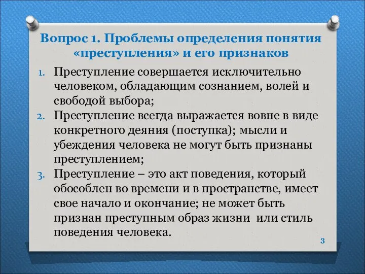 Вопрос 1. Проблемы определения понятия «преступления» и его признаков Преступление совершается