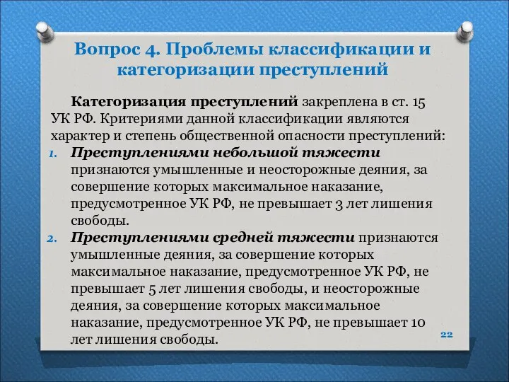 Вопрос 4. Проблемы классификации и категоризации преступлений Категоризация преступлений закреплена в