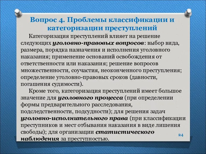 Вопрос 4. Проблемы классификации и категоризации преступлений Категоризация преступлений влияет на