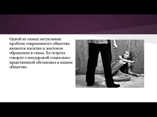 Одной из самых актуальных проблем современного общества является насилие и жестокое