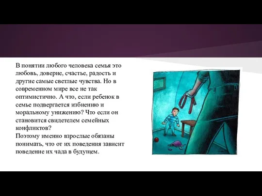 В понятии любого человека семья это любовь, доверие, счастье, радость и