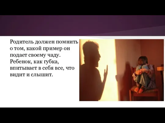 Родитель должен помнить о том, какой пример он подает своему чаду.