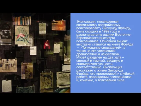 Экспозиция, посвященная знаменитому австрийскому психотерапевту Зигмунду Фрейду, была создана в 1999