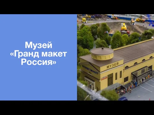 Музей «Гранд макет Россия»