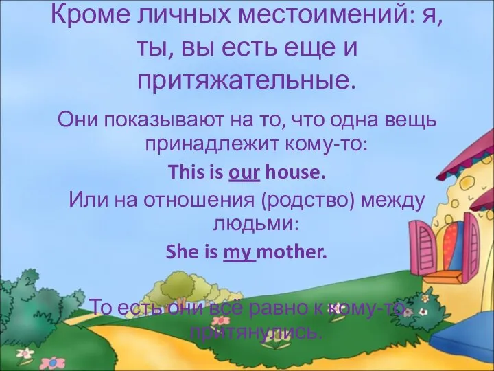 Кроме личных местоимений: я, ты, вы есть еще и притяжательные. Они