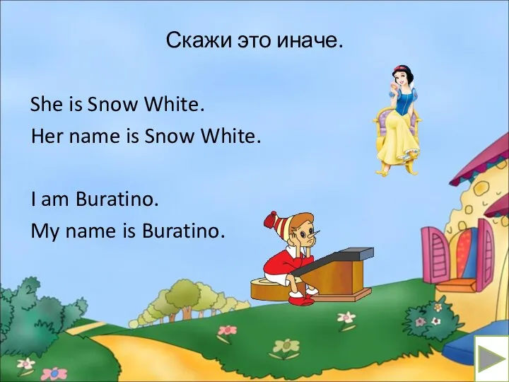 Скажи это иначе. She is Snow White. Her name is Snow