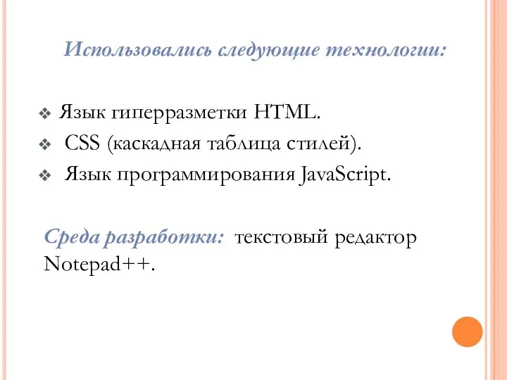 Использовались следующие технологии: Язык гиперразметки HTML. CSS (каскадная таблица стилей). Язык