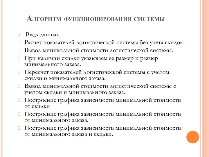 Ввод данных. Расчет показателей логистической системы без учета скидок. Вывод минимальной