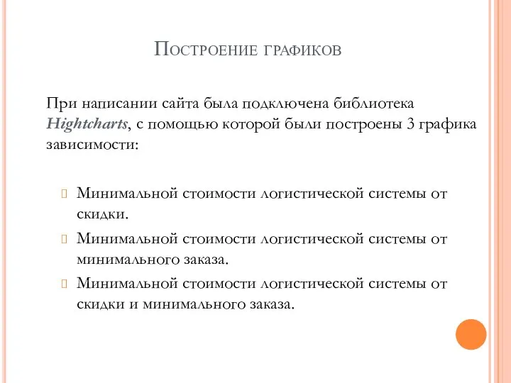 Построение графиков При написании сайта была подключена библиотека Hightcharts, с помощью