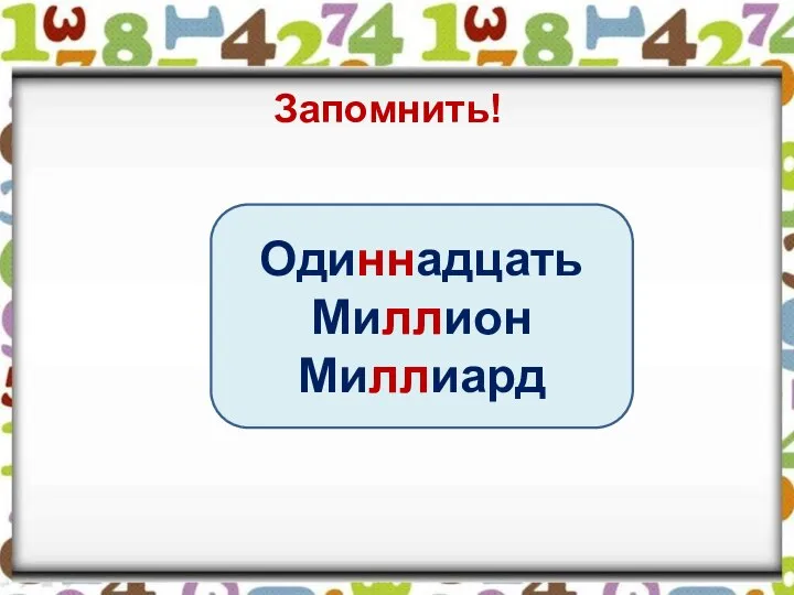 Запомнить! Одиннадцать Миллион Миллиард