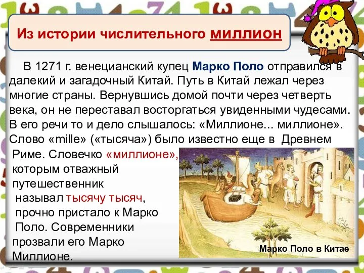 В 1271 г. венецианский купец Марко Поло отправился в далекий и