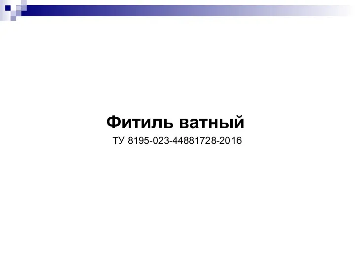 Фитиль ватный ТУ 8195-023-44881728-2016