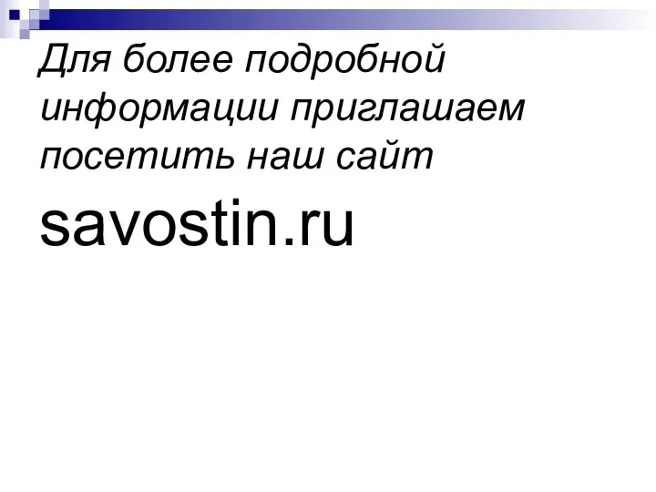 Для более подробной информации приглашаем посетить наш сайт savostin.ru