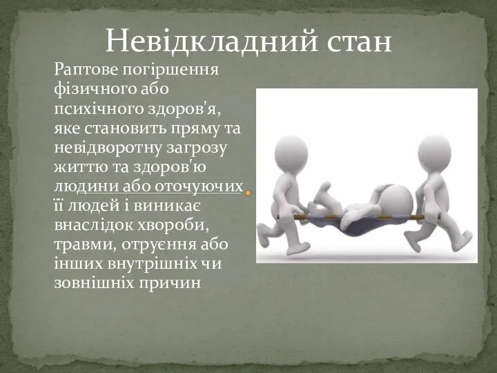 Раптове погіршення фізичного або психічного здоров'я, яке становить пряму та невідворотну