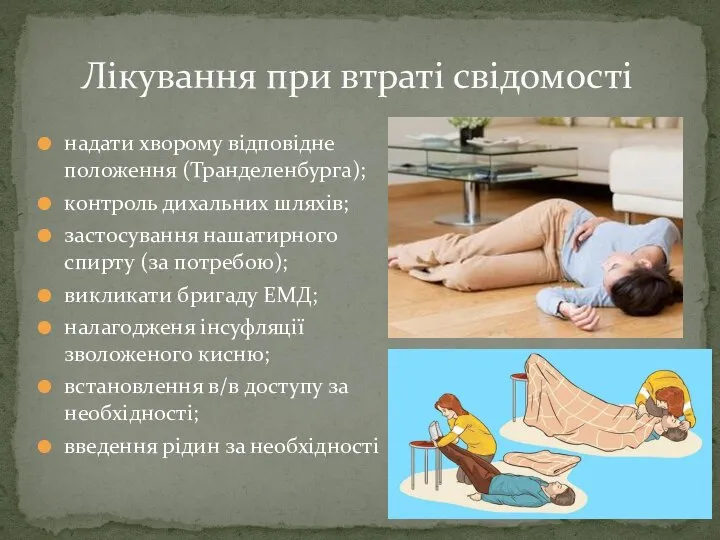 надати хворому відповідне положення (Транделенбурга); контроль дихальних шляхів; застосування нашатирного спирту