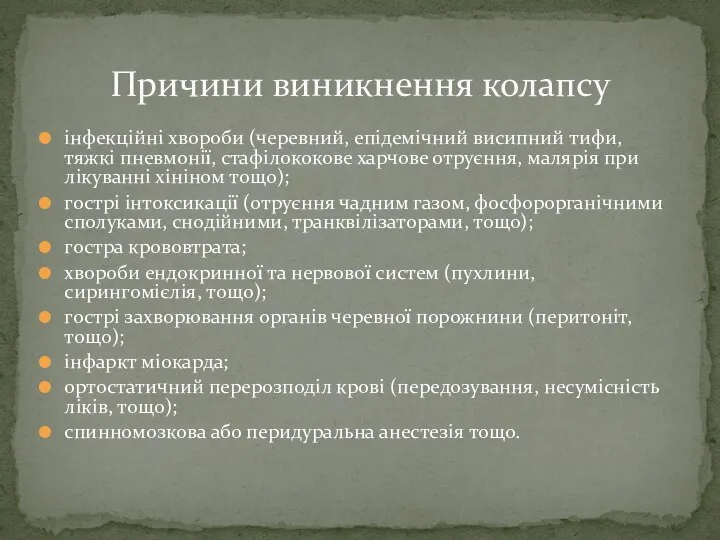 інфекційні хвороби (черевний, епідемічний висипний тифи, тяжкі пневмонії, стафілококове харчове отруєння,