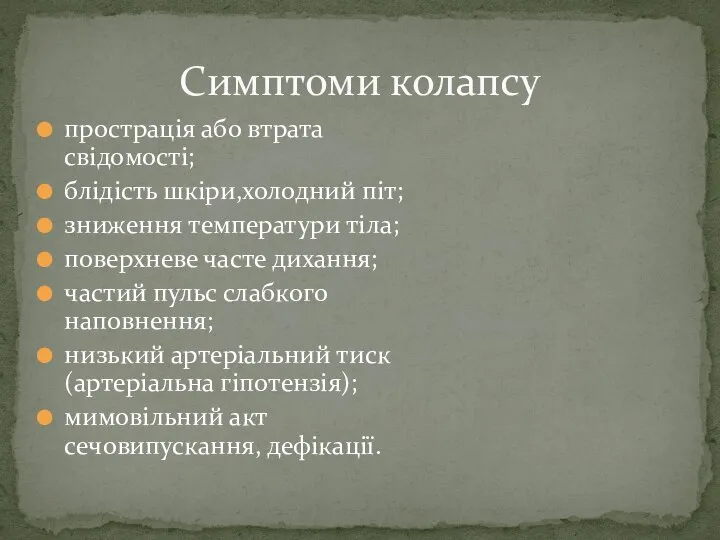 прострація або втрата свідомості; блідість шкіри,холодний піт; зниження температури тіла; поверхневе