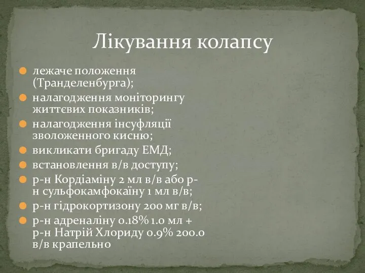 лежаче положення (Транделенбурга); налагодження моніторингу життєвих показників; налагодження інсуфляції зволоженного кисню;