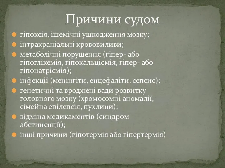 гіпоксія, ішемічні ушкодження мозку; інтракраніальні крововиливи; метаболічні порушення (гіпер- або гіпоглікемія,