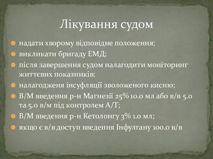 надати хворому відповідне положення; викликати бригаду ЕМД; після завершення судом налагодити