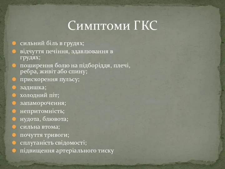 сильний біль в грудях; відчуття печіння, здавлювання в грудях; поширення болю