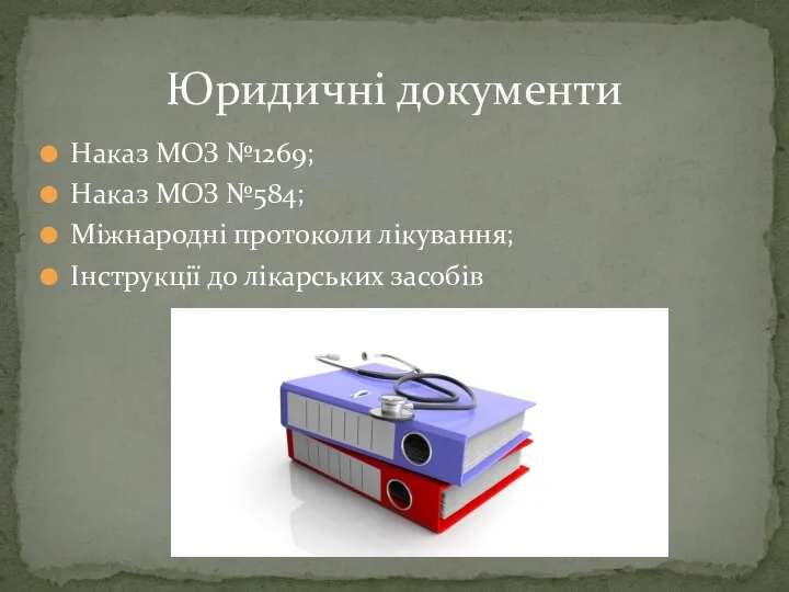 Наказ МОЗ №1269; Наказ МОЗ №584; Міжнародні протоколи лікування; Інструкції до лікарських засобів Юридичні документи