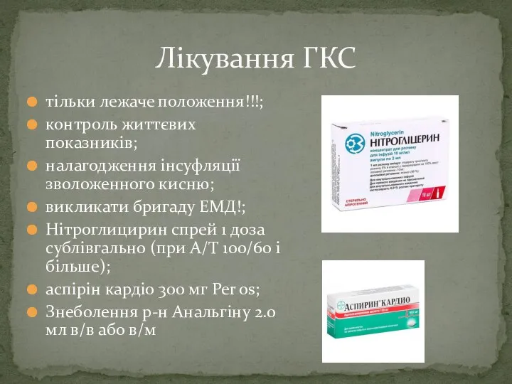 тільки лежаче положення!!!; контроль життєвих показників; налагодження інсуфляції зволоженного кисню; викликати