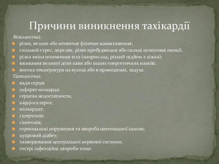 Фізіологічні: різке, велике або незвичне фізичне навантаження; сильний стрес, переляк, різке