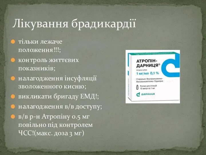 тільки лежаче положення!!!; контроль життєвих показників; налагодження інсуфляції зволоженного кисню; викликати