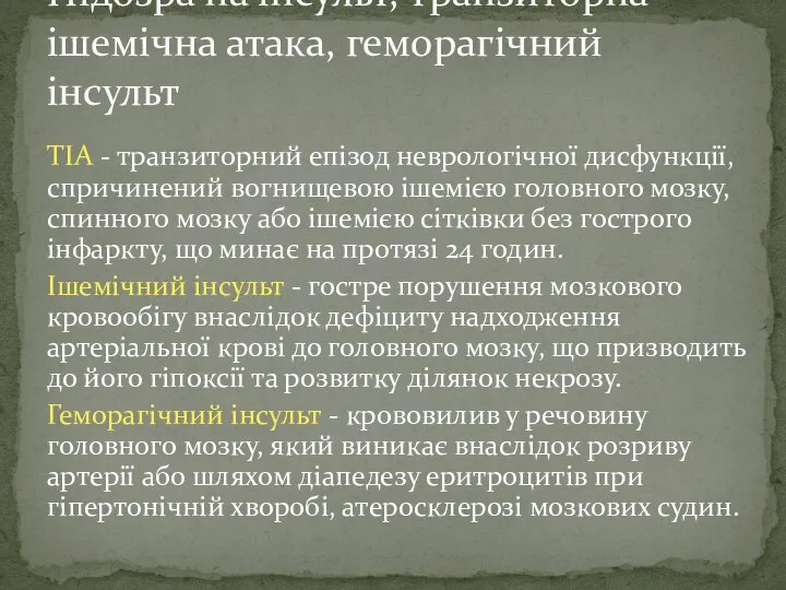 ТІА - транзиторний епізод неврологічної дисфункції, спричинений вогнищевою ішемією головного мозку,